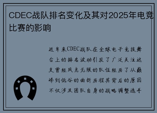 CDEC战队排名变化及其对2025年电竞比赛的影响
