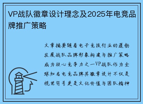 VP战队徽章设计理念及2025年电竞品牌推广策略