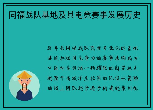 同福战队基地及其电竞赛事发展历史