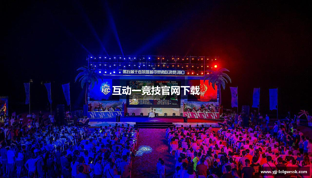 互动一竞技官网下载