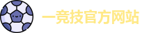 一竞技官网